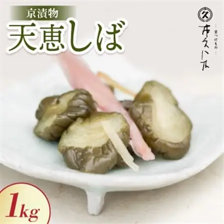 天恵しば 1kg 京都三大漬物 ごはん、おにぎりにピッタリ 京都の老舗漬物店が作る逸品_惣菜・加工品  漬物 _【配送不可地域：離島】【1455262】
