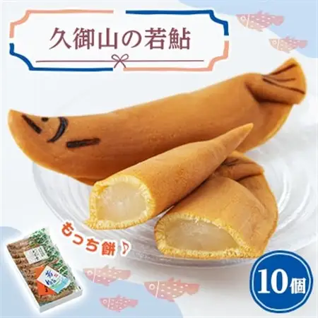 久御山の若鮎_菓子・スイーツ 和菓子  _【1453911】