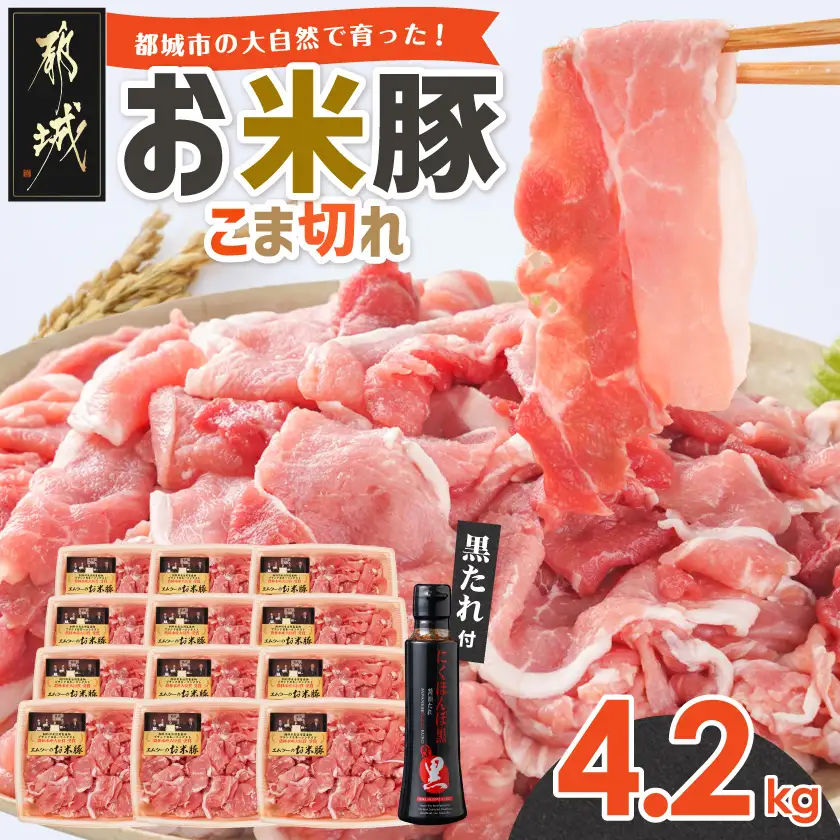 「お米豚」こま切れ 4.2kgセット(黒たれつき)〔AC-3105〕_(都城市) 小分け 350g×12パック 豚肉 国産豚 宮崎県産豚 銘柄豚 モンドセレクション金賞受賞のオリジナル焼肉 豚丼のタレ付き 料理 アレンジ 豚肉 料理 アレンジ