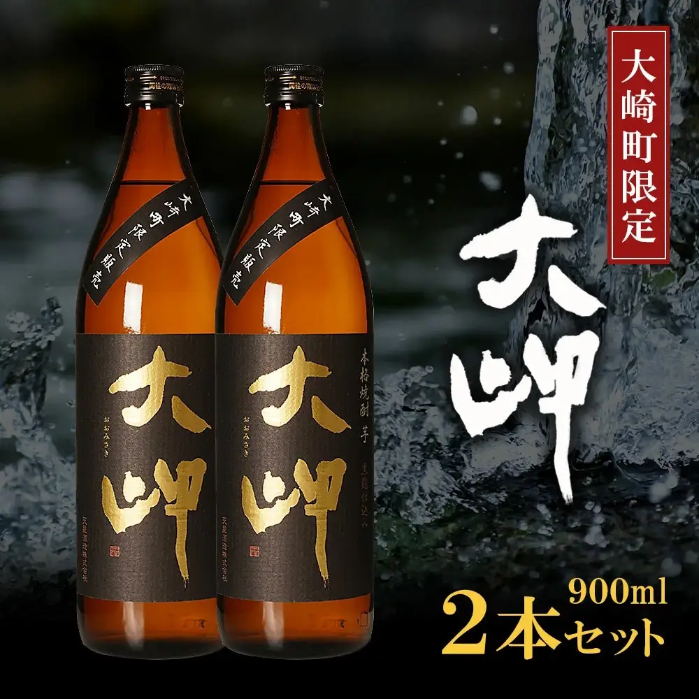 【大崎町限定焼酎】大岬900ml ２本セット
