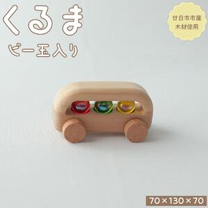 くるまビー玉3個