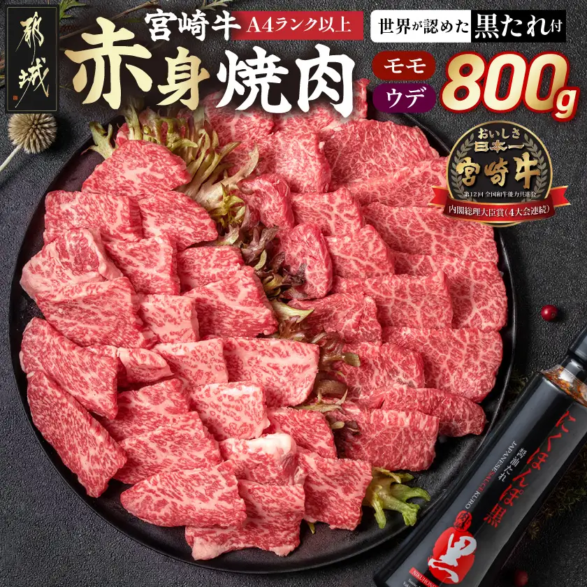 宮崎牛モモウデ焼肉800g(黒たれ付)〔21-31-005〕_(都城市) 宮崎県産 宮崎牛 A4ランク以上 モモ ウデ 焼肉 400g 800g にくほんぽ黒たれ 牛肉 肉 牛 計800g セット 万能タレ
