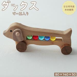 ダックス(ビー玉入り)
