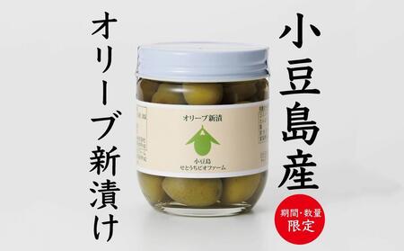 令和7年度 小豆島産オリーブの新漬け 90g×6個 (540g)