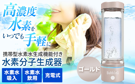 （ゴールド）　アルテック携帯型・水素水生成機能付き水素分子生成器　BubbleQ BQ-30【240-02】