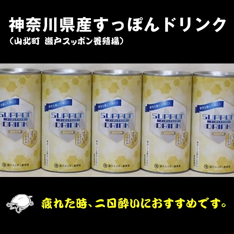 神奈川県産すっぽんドリンク　１８０g×5本 【 すっぽん 鍋 スープ 国産 肉 神奈川県 山北町 】