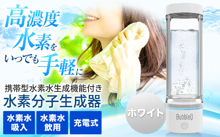 （ホワイト）　アルテック携帯型・水素水生成機能付き水素分子生成器　BubbleQ BQ-30【240-03】