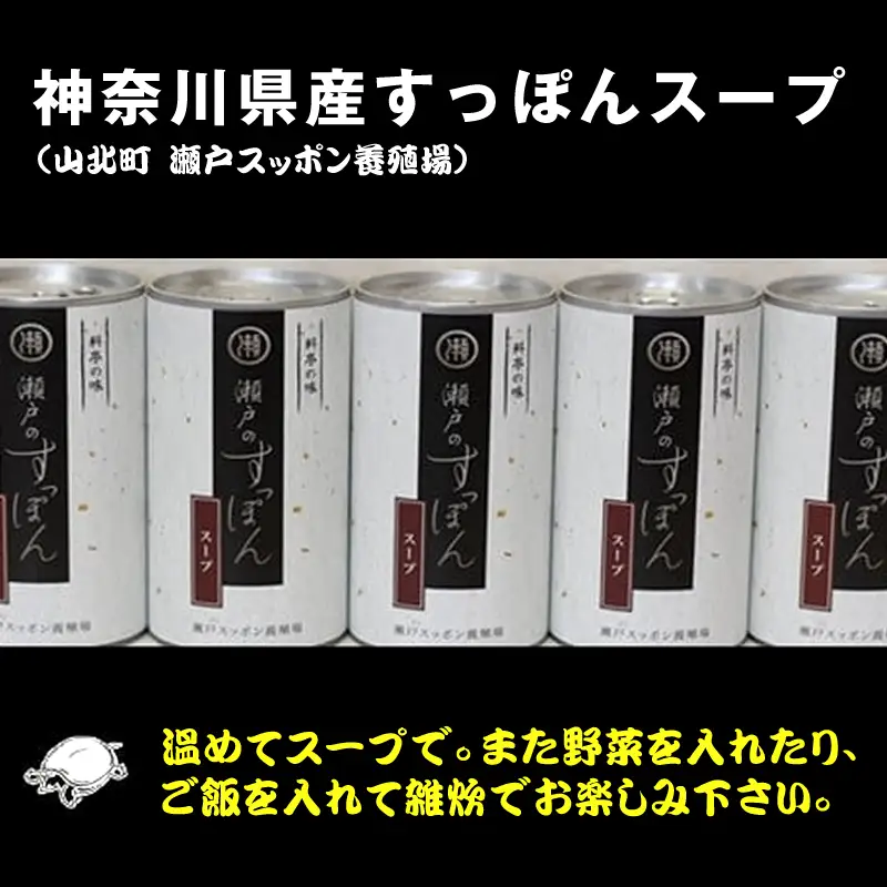 神奈川県産すっぽんスープ　１８０g×5本 【 すっぽん スープ 国産 神奈川県 山北町 】