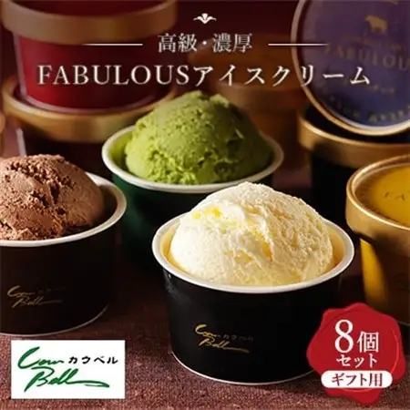 高級・濃厚 FABULOUSアイスクリーム8個ギフトセット_アイス ジェラート スイーツ デザート 北海道 大樹町 ギフトセット プレゼント 贈り物 人気 美味しい ご当地 バニラ チョコレート_【配送不可地域：離島】【1459748】