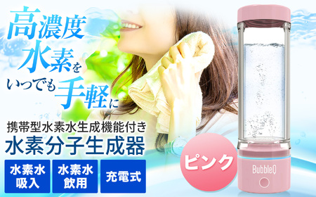 （ピンク）　アルテック携帯型・水素水生成機能付き水素分子生成器　BubbleQ BQ-30【240-04】