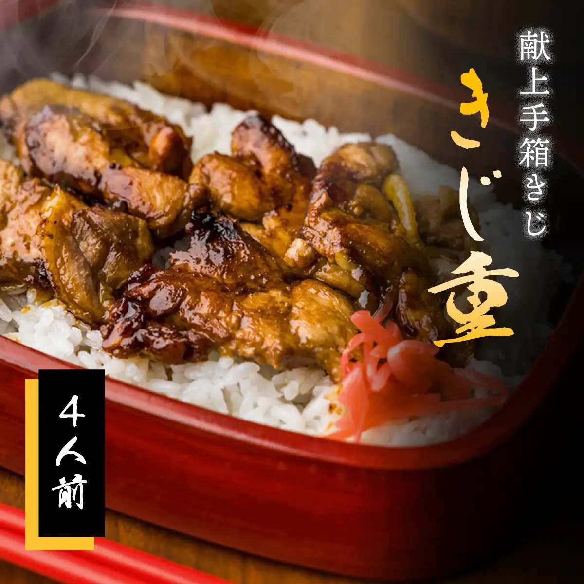 【きじ肉】きじ重４人前