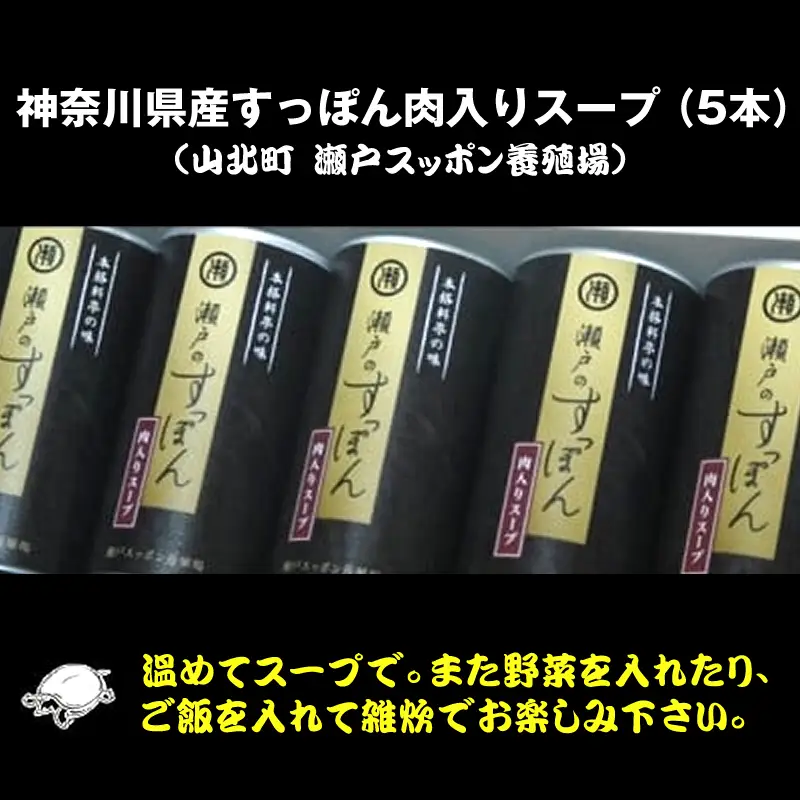 神奈川県産すっぽん肉入りスープ　１８０g×5本【 すっぽん スープ 国産 肉 神奈川県 山北町 】