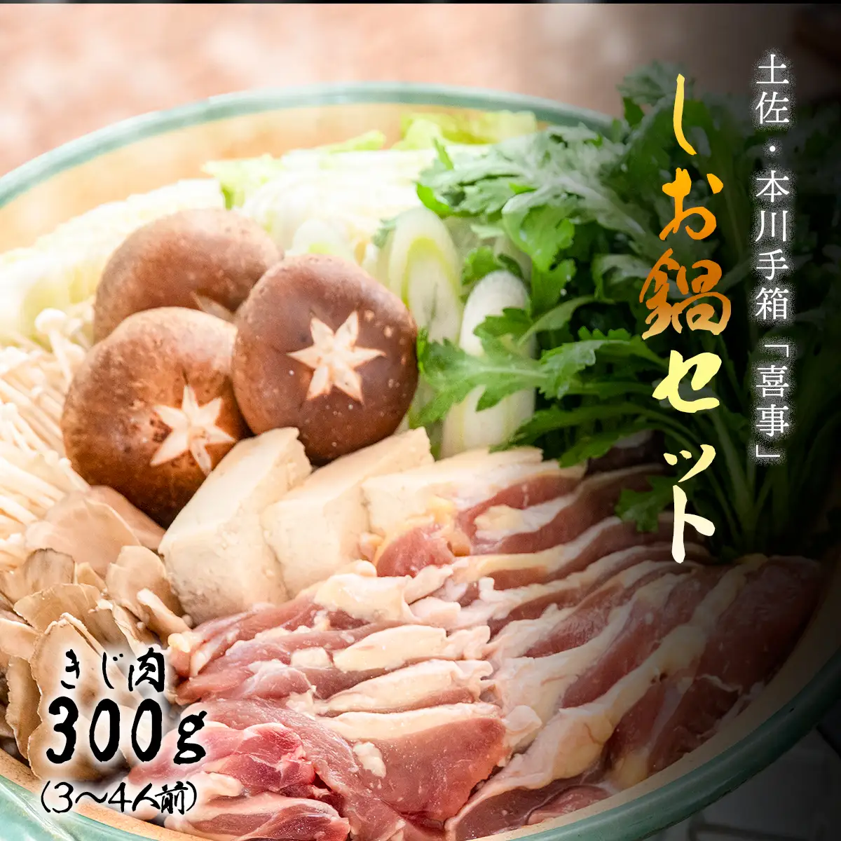 【きじ肉】土佐・本川 手箱"喜事"しお鍋セット（３～４人前）雉 キジ 肉 鍋 冬 おすすめ スープ ヘルシー