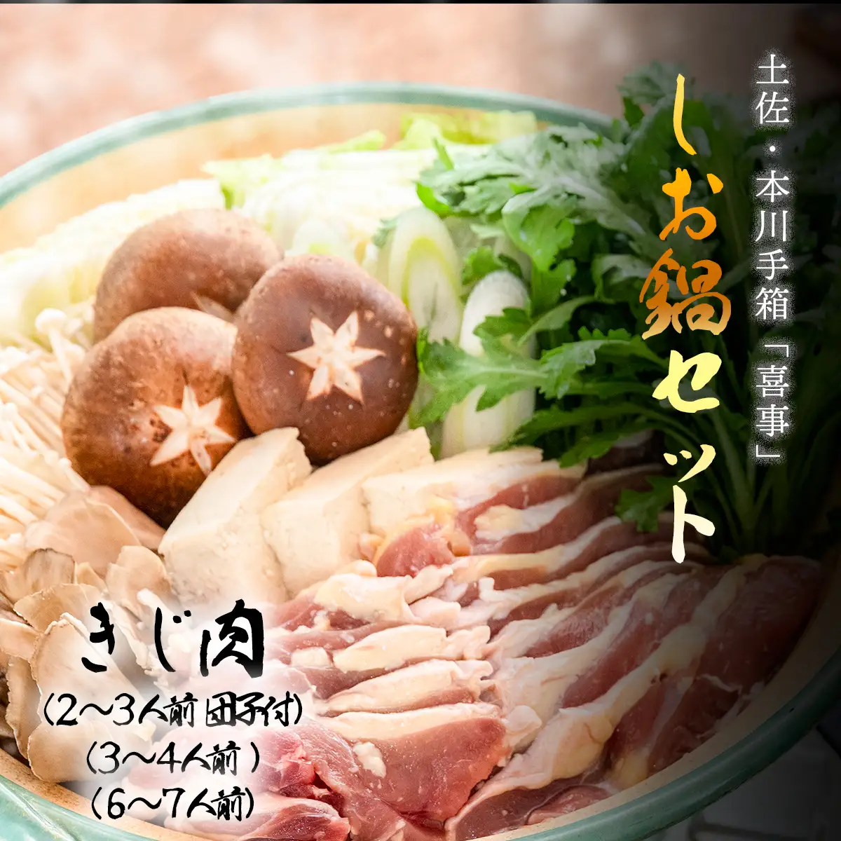 【きじ肉】土佐・本川 手箱"喜事"しお鍋セット（６～７人前）雉 キジ 肉 鍋 冬 おすすめ スープ ヘルシー