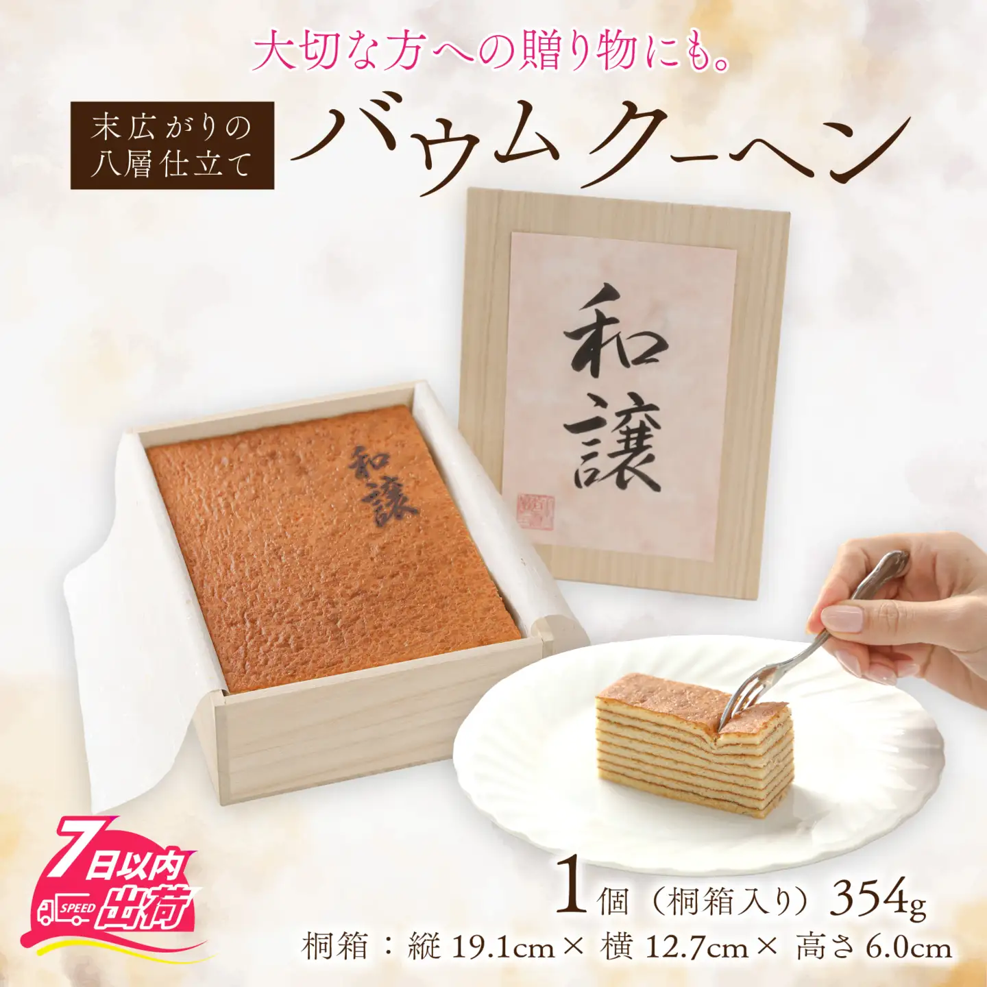 焼きバウムクーヘン「和譲（わじょう）」 [A-119002] / バウムクーヘン