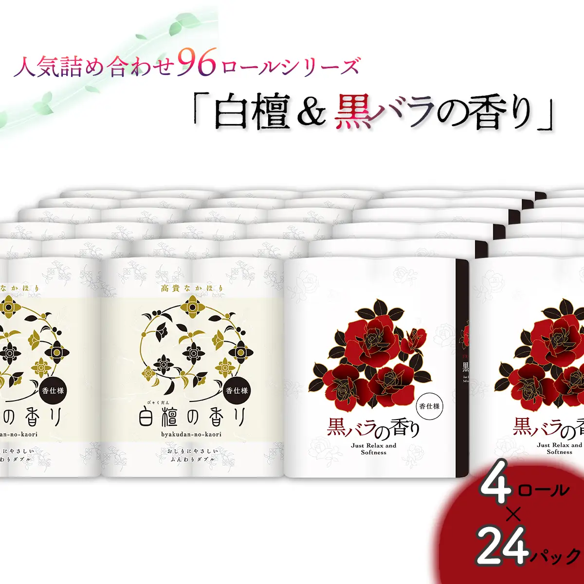 トイレットペーパー詰め合わせ24パックセット（白檀＆黒バラの香り / 96ロール）お取り寄せ 産地直送 送料無料 実用  高級 特産品 収納しやすい ダブル 大容量 詰め合わせ ふるさと納税