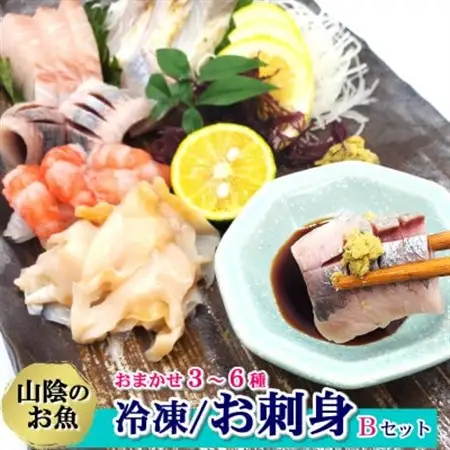 山陰の地魚お刺身セットB　個包装のため、使いやすく、盛合せもできます!にぎり寿司、手巻き寿司などにも【配送不可地域：離島】【1460181】