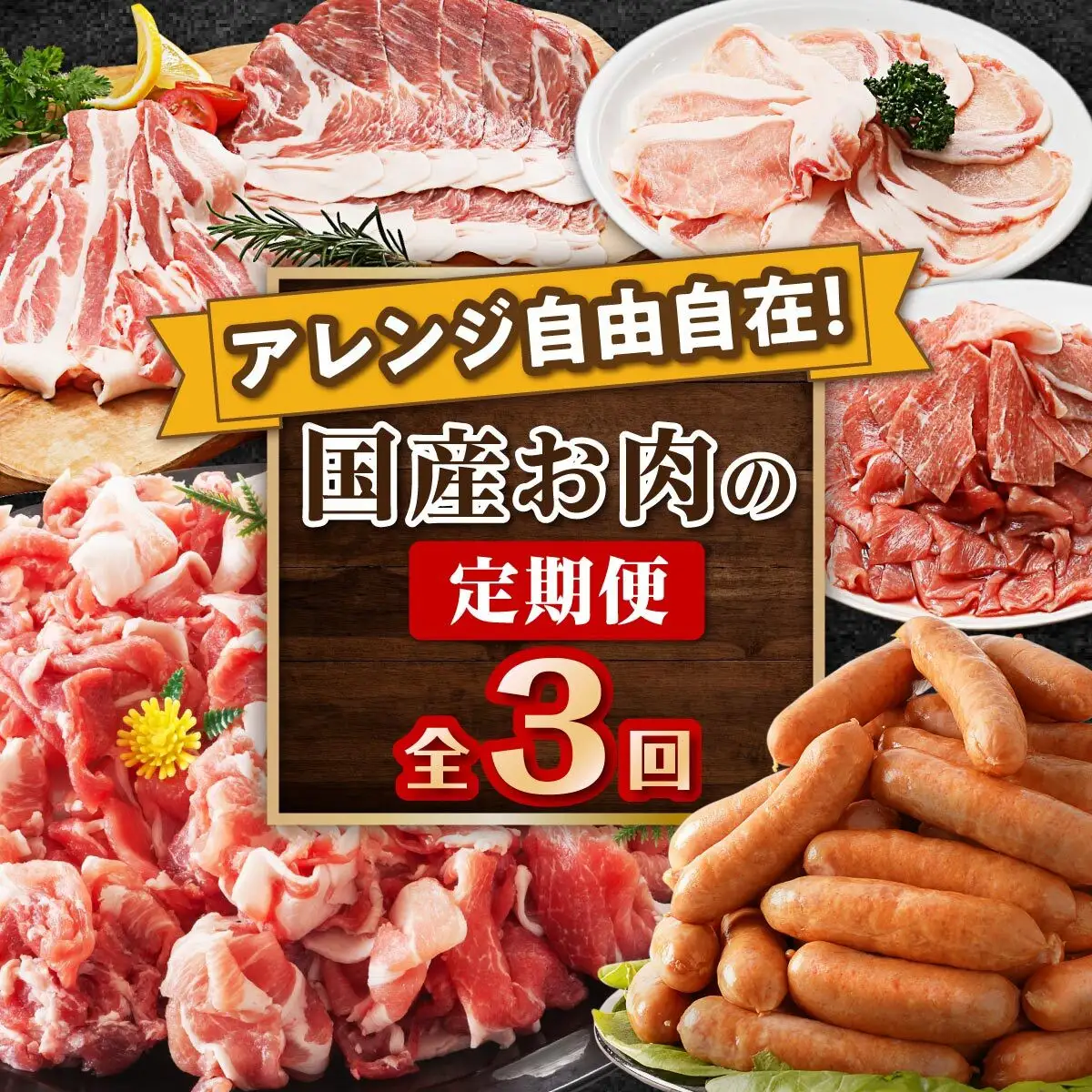 アレンジ自由自在！国産お肉の定期便（全3回）