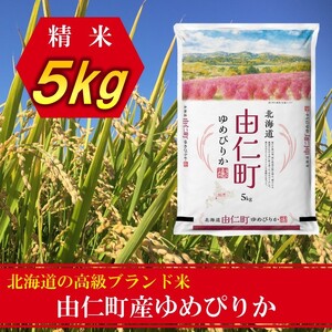 ゆめぴりか５㎏  （TT01）