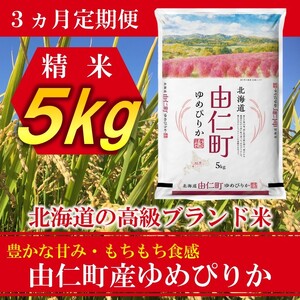 【３カ月定期】ゆめぴりか５㎏ 計15㎏（TT02）