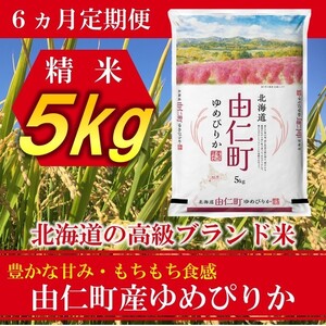 【６カ月定期】ゆめぴりか５㎏ 計30㎏ （TT03）