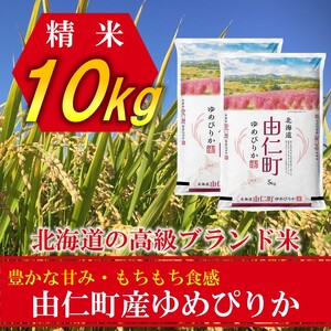 ゆめぴりか10㎏ (5㎏×2個) （TT05）