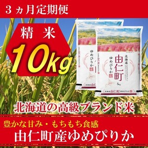 【３カ月定期】ゆめぴりか10㎏（5㎏×2個）計30㎏ （TT06）