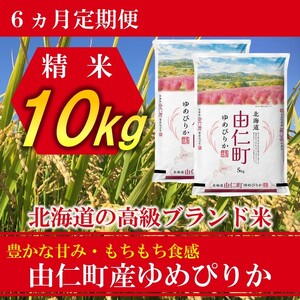 【６か月定期】ゆめぴりか10㎏（5㎏×2個）計60㎏ （TT07）