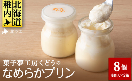 菓子夢工房 くどうのなめらかプリン8個入～素材にこだわった贅沢仕立て～【配送不可地域：離島・沖縄県・信越、北陸・東海・近畿・中国・四国・九州】