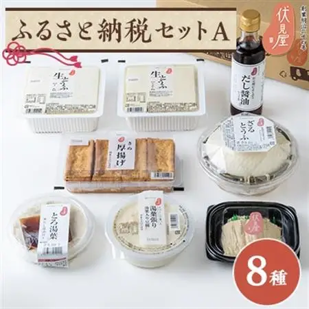 伏見屋ふるさと納税セットA_調味料 醤油  しょうゆ  惣菜・加工品 豆腐  とうふ トウフ_【配送不可地域：離島・北海道・沖縄県】【1004309】