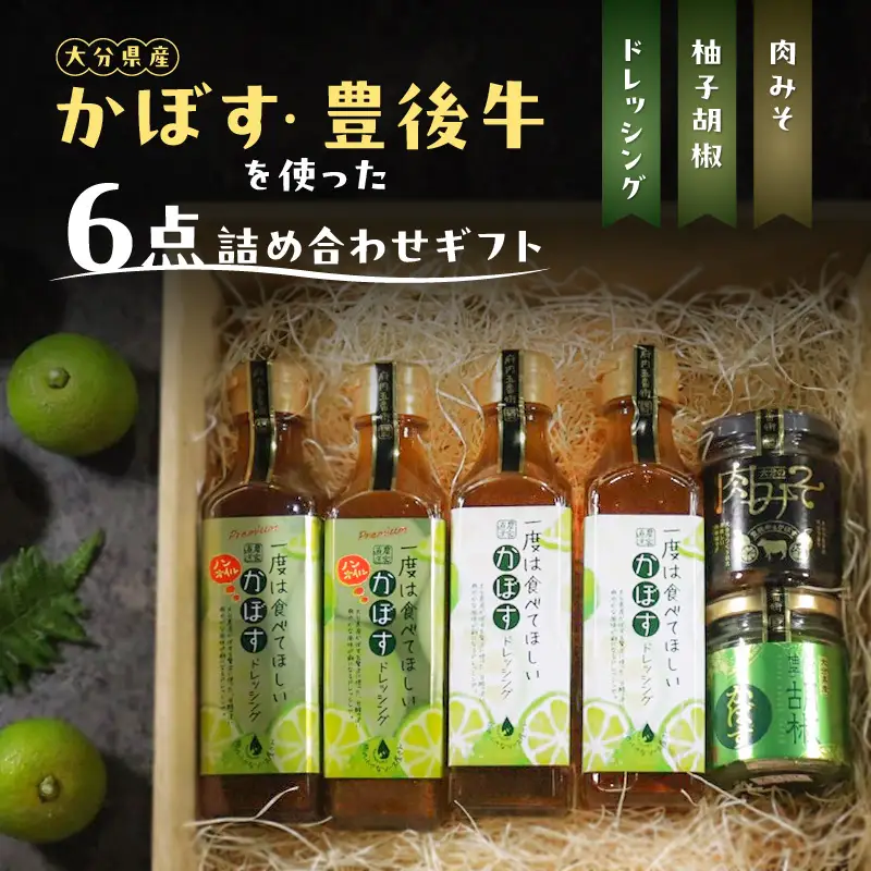 大分県産かぼす・豊後牛を使った《ドレッシング/柚子胡椒/肉みそ》 ６点詰め合わせギフト M04020