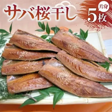 サバ桜干し 片身×5枚　【共通返礼品】　秘伝のたまり醤油で自慢の味　ごはんのお供やつまみに最適の鯖_魚介・海産物  干物 _【配送不可地域：離島・北海道・沖縄県・東北・九州】【1263663】