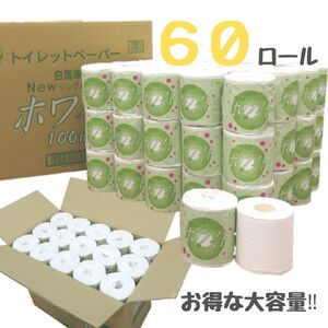 白馬車ホワイトトイレットペーパー１ロールシングル１００メートル（６０ロール入り）【配送不可地域：沖縄本島・離島】[sf068-007]