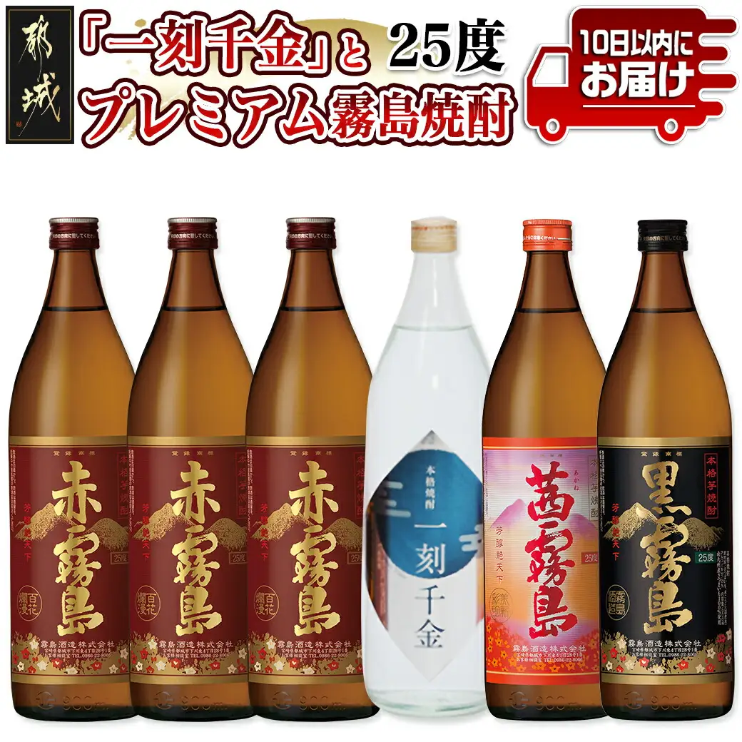 「一刻千金」とプレミアム霧島焼酎25度6本セット≪みやこんじょ特急便≫〔AC-60-001〕_(都城市) 一刻千金透明ボトル25度 / 赤霧島25度 / 茜霧島25度 / 黒霧島25度 各900ml 大浦酒造 霧島酒造