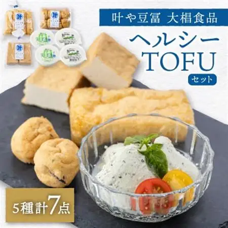 叶や豆冨　大椙食品　ヘルシーTOFUセット_惣菜・加工品     惣菜・加工品 豆腐  とうふ トウフ_【配送不可地域：離島・北海道・沖縄県・信越、北陸・東海・近畿・中国・四国・九州】【1070754】