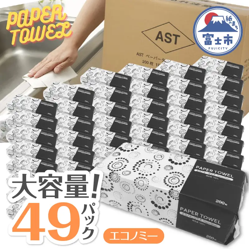 ペーパータオル 49パック (1パック 200枚入り) 再生紙100％ 小判 ハード 硬め エコノミー 丈夫 紙質 日用品 生活用品 消耗品 業務用 家庭用 富士市 【配送不可地域：沖縄本島・離島】 [sf068-011]