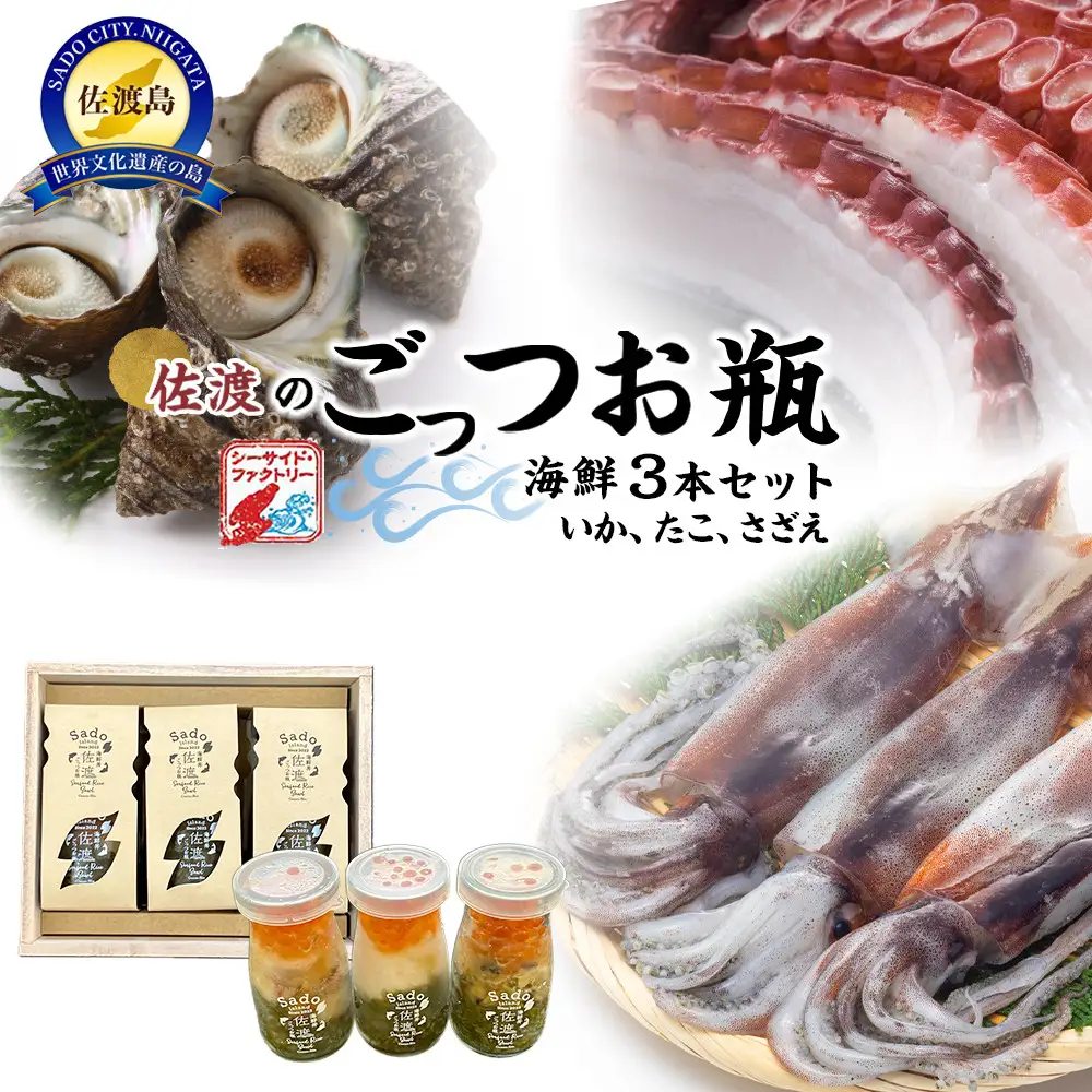 佐渡のごっつお瓶　海鮮　3本セット