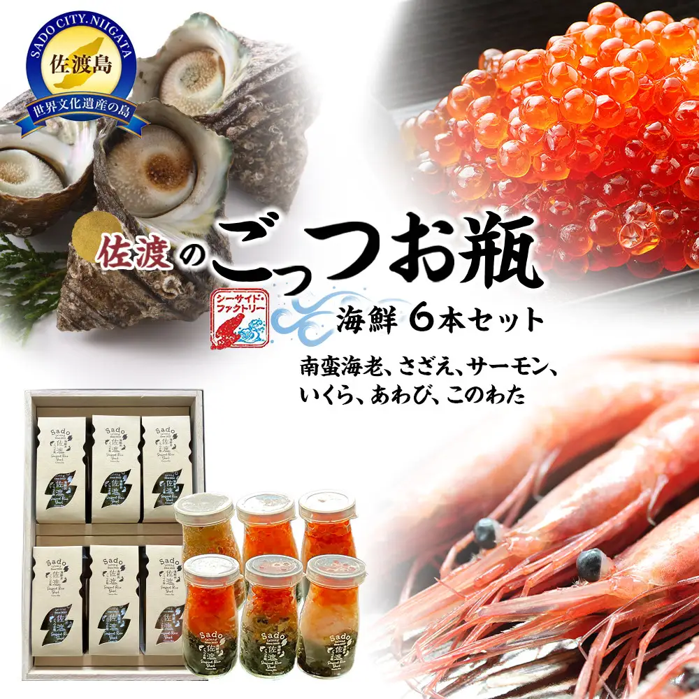 佐渡のごっつお瓶　海鮮6本セット