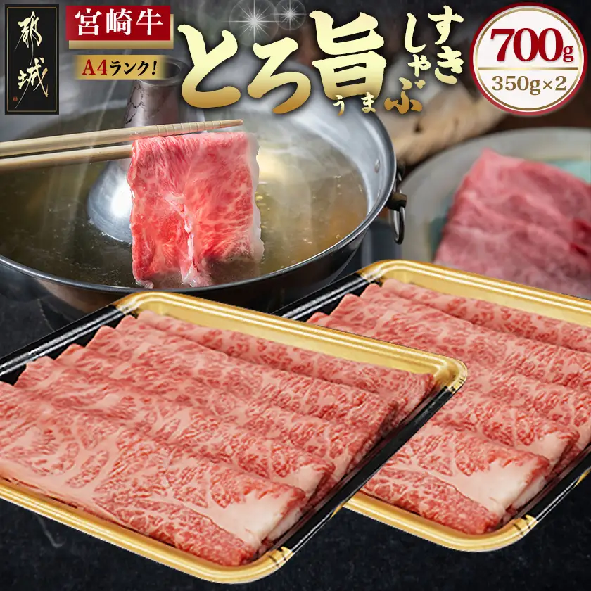 宮崎牛【とろ旨】すきしゃぶ700g〔22-6507〕_(都城市) 牛肉 肩ローススライス(350g×2) 計700g すき焼き肉 焼きしゃぶ肉 しゃぶしゃぶ肉 ( 牛しゃぶ ) ディナー 特産品 ギフト 贈答用