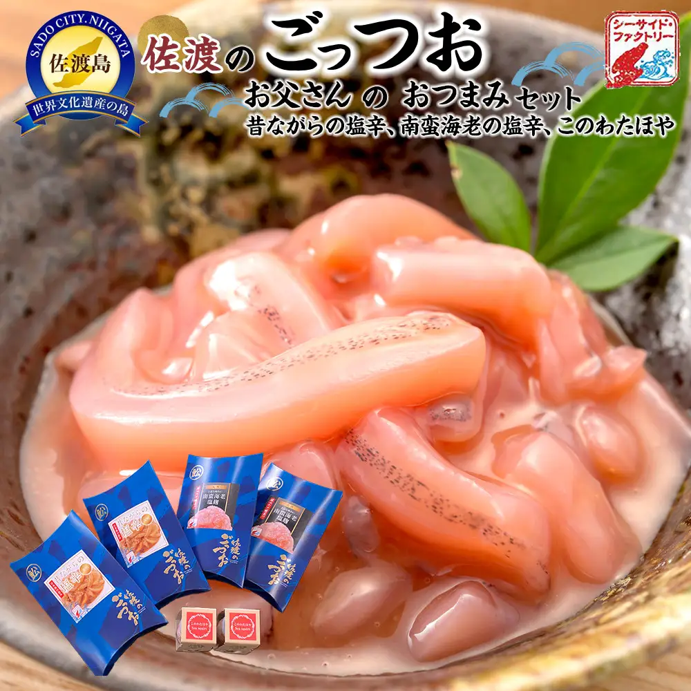 佐渡のごっつお　お父さんのおつまみセット