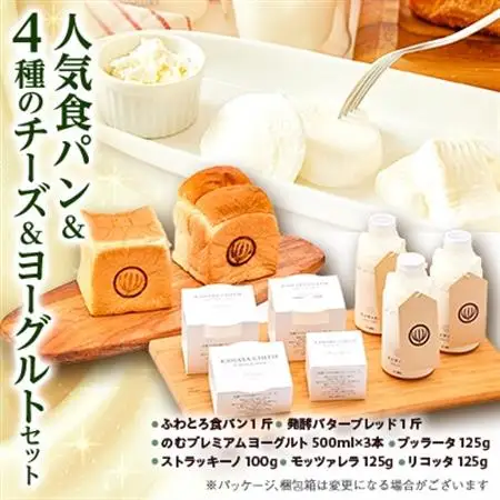 人気食パンと4種のチーズとヨーグルトセット_ パン  ぱん  卵・乳製品 チーズ    卵・乳製品 ヨーグルト  _【配送不可地域：離島・北海道・沖縄県・中国・四国・九州】【1340786】