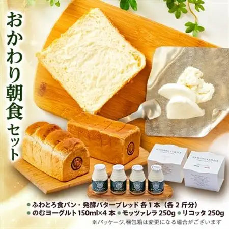 おかわり朝食セット_ パン  ぱん  卵・乳製品 チーズ    卵・乳製品 ヨーグルト    卵・乳製品 バター  _【配送不可地域：離島・北海道・沖縄県・中国・四国・九州】【1340787】