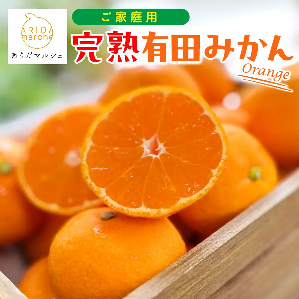 【ご家庭用】 完熟有田みかん 約3kg　訳ありみかん［MS3-2］