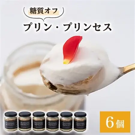 プリン・プリンセス(低糖質プリン)　6個　箱入【配送不可地域：離島・北海道・沖縄県・東北・中国・四国・九州】【1076906】