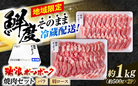 ※冷蔵配送/地域限定※ 瑞浪ボーノポーク 豚肉 焼肉セット 1kg (バラ・肩ロース)  きなぁた瑞浪 [AZCI021] 豚肉焼肉