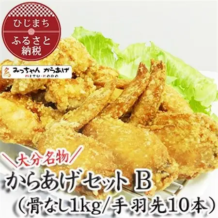 【大分名物】からあげセットB(骨なし1kg/手羽先10本)_唐揚げ  からあげ  KARAAGE  骨なし  手羽先  おつまみ  鶏肉  もも  むね  惣菜  お弁当  おかず  グルメ  大分県_【配送不可地域：離島・北海道・沖縄県】【1091144】
