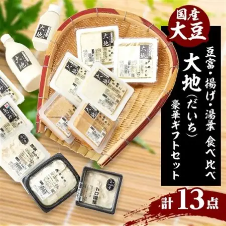 大地豪華ギフトセット　古式製造方法こだわり手作り豆富、揚げ、湯葉の食べ比べ「本物を食する幸せ」【配送不可地域：離島・北海道・沖縄県・東北】【1293157】