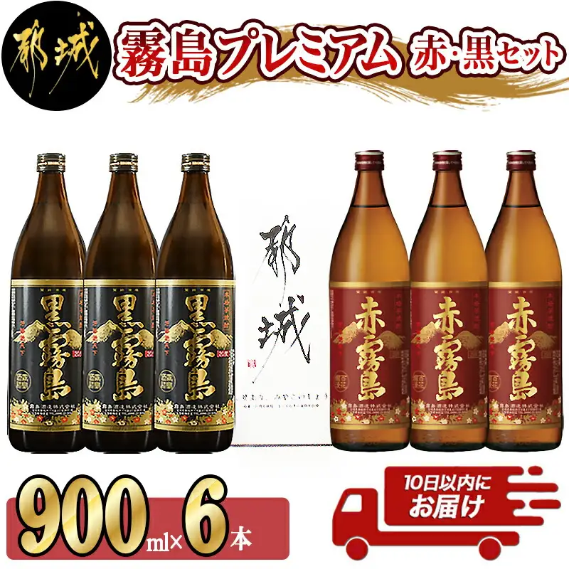 霧島プレミアム赤・黒セット≪みやこんじょ特急便≫〔AC-83-001〕_(都城市) 赤霧島25度(900ml×3)/黒霧島20度(900ml×3) 芋焼酎の常識を変えたフルーティーな味わいの赤霧島 定番の黒霧島 飲み比べ