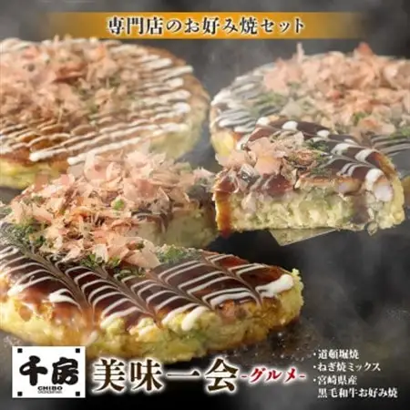 美味一会「グルメ」お好み焼き3種10枚セット 道頓堀焼 ねぎ焼ミックス お好み焼 千房NBM100【配送不可地域：離島・北海道・沖縄県】【1441443】