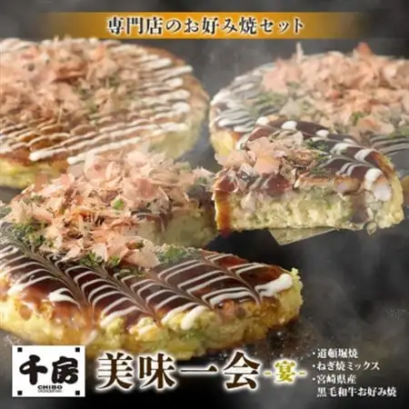 美味一会 「宴」お好み焼き3種14枚セット 道頓堀焼 ねぎ焼ミックス お好み焼 千房HG150【配送不可地域：離島・北海道・沖縄県】【1441445】